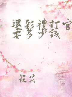 退彩礼打官司需要多少钱