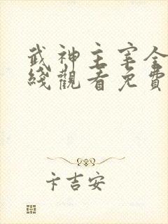 武神主宰全集在线观看免费