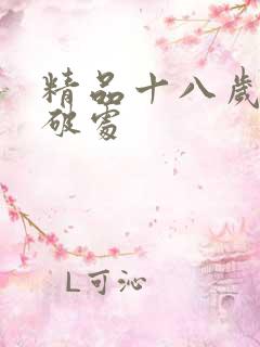 精品十八岁处女破处