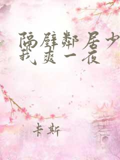 隔壁邻居少妇让我爽一夜