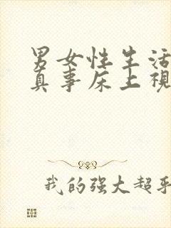 男女性生活真人真事床上视频