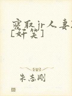 寝取jr人妻2[奸笑]