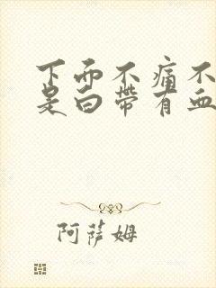 下面不痛不痒但是白带有血怎么回事