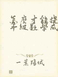 怎么才能提高五年级数学成绩