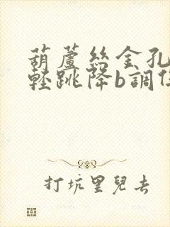 葫芦丝金孔雀轻轻跳降b调伴奏曲