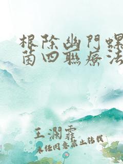 根除幽门螺旋杆菌四联疗法