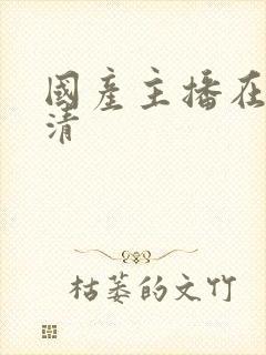 国产主播在线高清