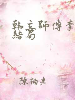 韩立师傅李化元结局