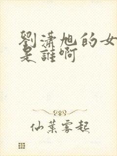 刘潇旭的女朋友是谁啊