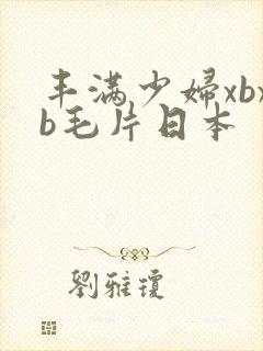 丰满少妇xbxb毛片日本