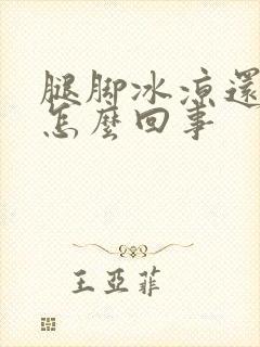 腿脚冰凉还出汗怎么回事