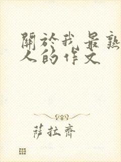 关于我最熟悉的人的作文