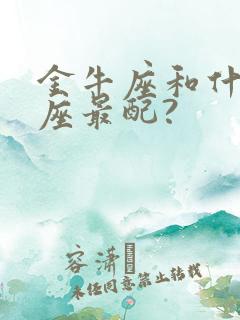 金牛座和什么星座最配?