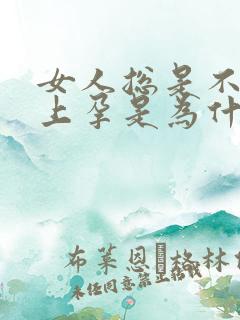 女人总是不会怀上孕是为什么