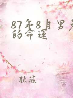 87年8月男兔的命运