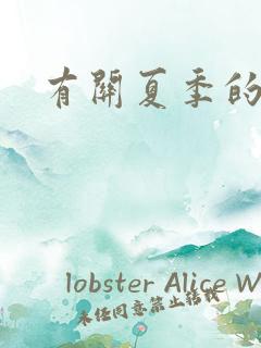 有关夏季的谚语