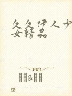 久久伊人少妇熟女精品