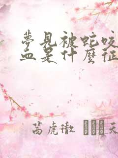 梦见被蛇咬了出血是什么征兆