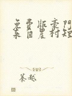 免费版豪门千金来自农村短剧