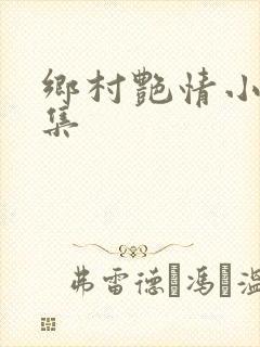 乡村艳情小说合集