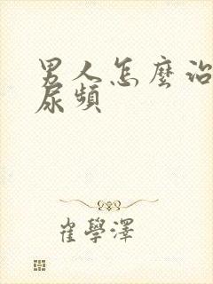 男人怎么治尿急尿频