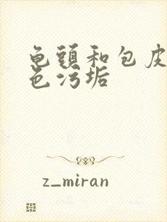 龟头和包皮有白色污垢