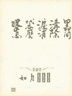 眼袋泪沟黑眼圈怎么消除简单方法