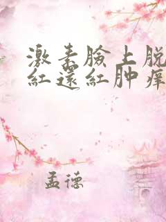 激素脸上脱皮发红还红肿痒怎么办