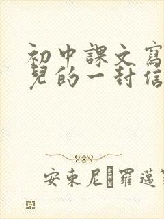 初中课文写给女儿的一封信