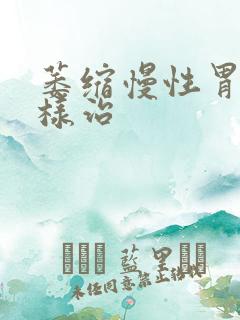 萎缩慢性胃炎怎样治