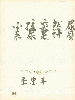 小孩突然尿不出来尿是什么原因