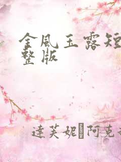 金风玉露短剧完整版