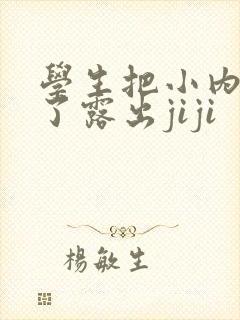 学生把小内内脱了露出jiji