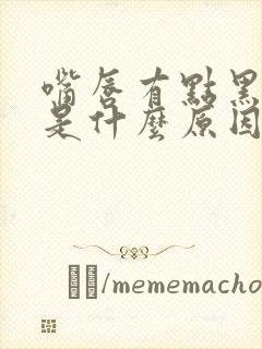 嘴唇有点黑紫色是什么原因