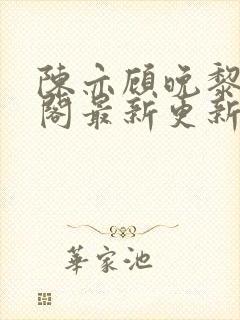 陈亦顾晚黎笔趣阁最新更新内容