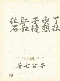 拉肚子吃了蒙脱石散后想拉拉不出