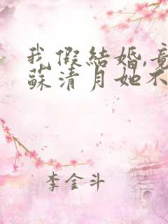 我假结婚,竟娶苏清月她不认了免费阅读