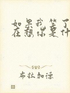 如果我笑了因为在想你是什么歌