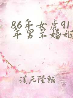 86年女虎91年男羊婚姻怎么样