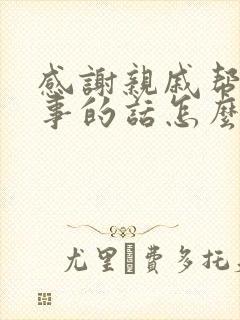 感谢亲戚帮忙办事的话怎么说