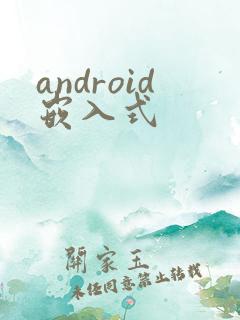android嵌入式