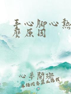 手心脚心热是什么原因