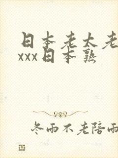 日本老太老熟妇xxx日本熟