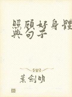 照顾好身体最经典句子