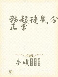 勃起后几分钟软正常