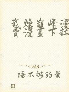 武炼巅峰漫画免费漫画下拉式六漫画