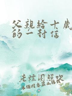 父亲给十岁儿子的一封信