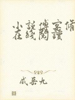 小说傅宴修温虞在线阅读