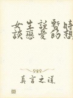 女生说暂时没有谈恋爱的想法怎么回