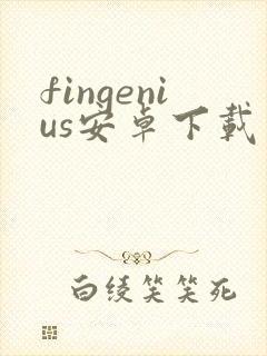 fingenius安卓下载